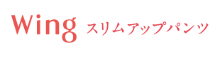 ワコールスリムアップパンツ