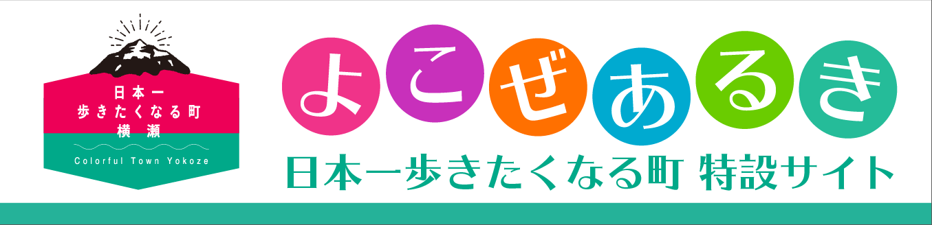 埼玉県秩父郡横瀬町と2021年9月に包括連携を締結しました。