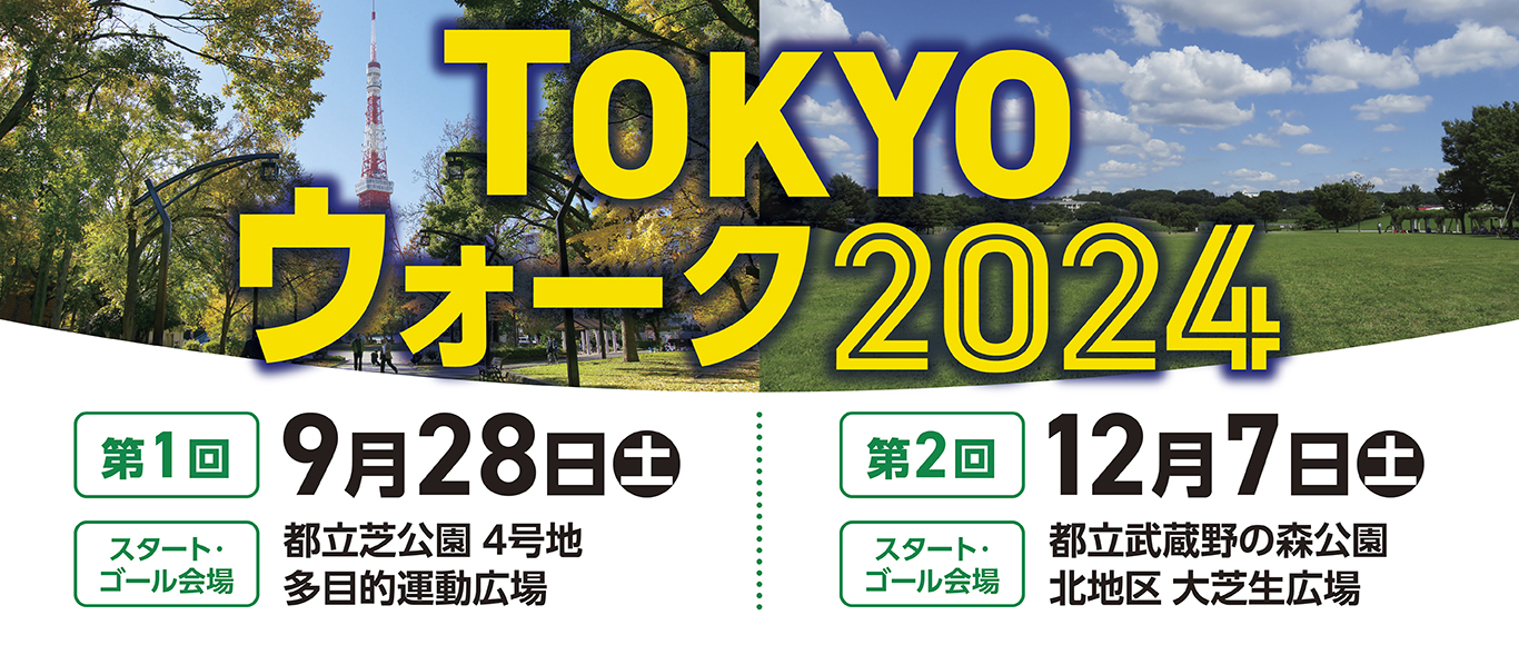 TOKYOウォーク2024