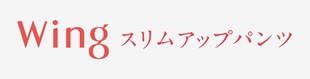 スリムアップパンツ