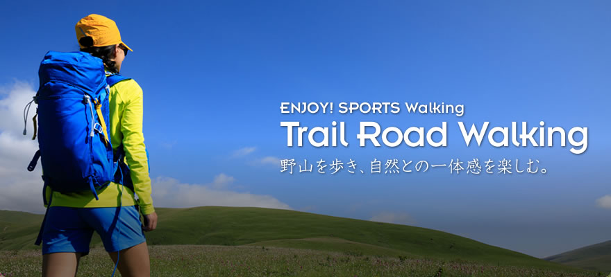 ENJOY! SPORTS Walking Trail Road Walking 野山を歩き、自然との一体感を楽しむ。