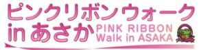 ピンクリボンウォークinあさか